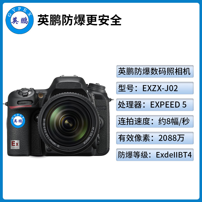 防爆照相机EXSX-J02