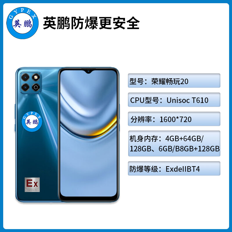 防爆智能手机EXSJ-Honor20