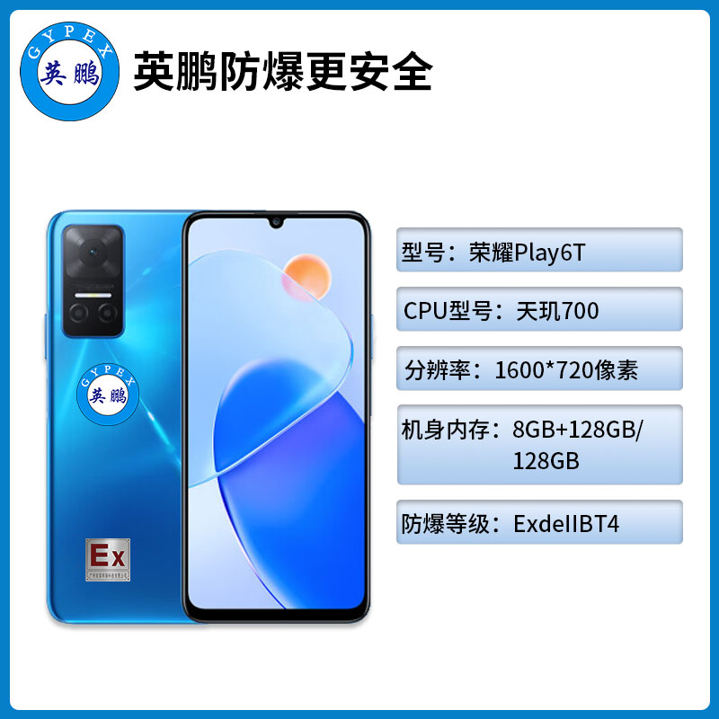 防爆手机EXSJ-HonorPlay6T